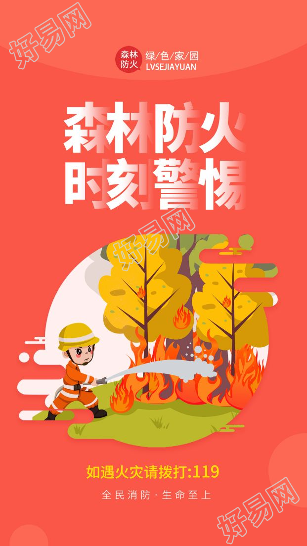 森林防火消防火灾安全警示宣传图片手机海报