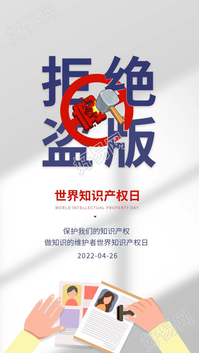 世界知识产权日拒绝盗版宣传海报