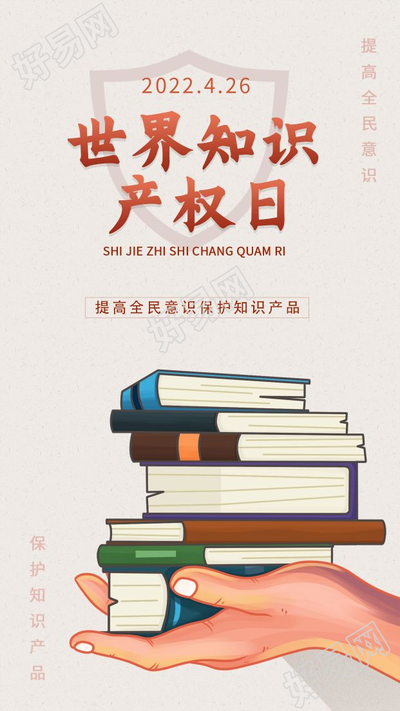 世界知识产权日书本知识图片宣传手机海报
