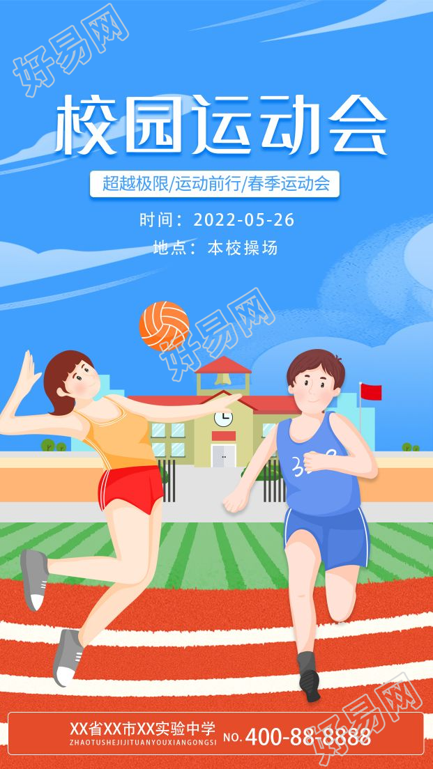 青春校园运动会操场卡通宣传手机海报