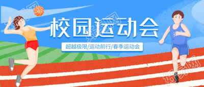 清新青春校园运动会操场卡通微信公众号首图