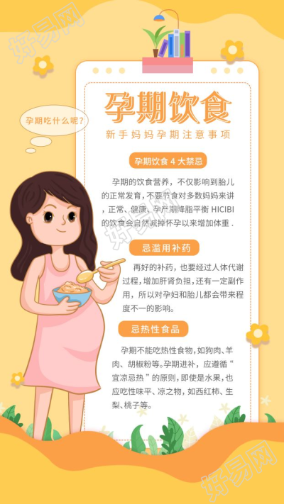新手妈妈孕期注意事项饮食图片手机海报