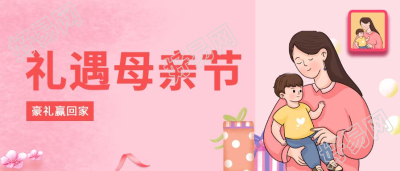 粉色温馨母亲节惊喜礼遇活动推广微信公众号首图