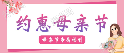约惠母亲节福利宣传微信公众号封面首图