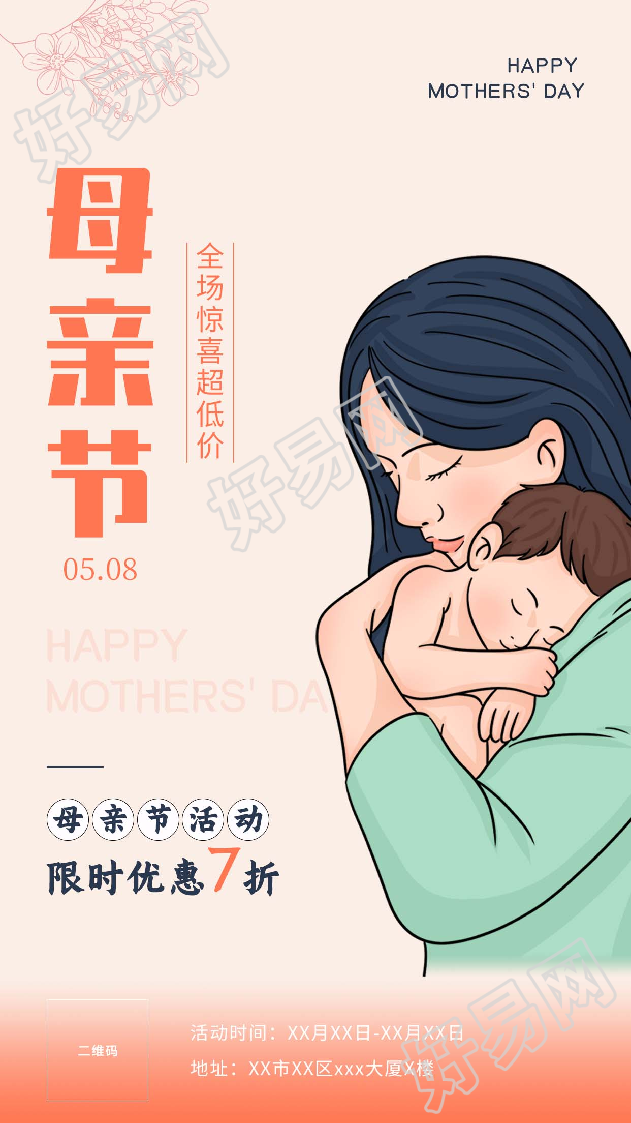 母亲节钜惠母婴专场营销宣传海报
