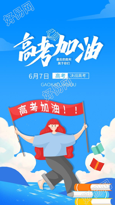 蓝色乘风破浪背景高考加油冲刺图片手机海报