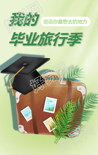 毕业旅行季旅游青春手机海报