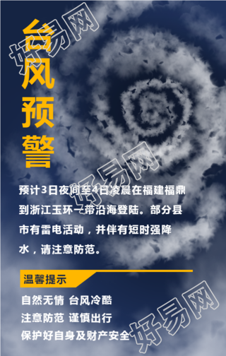 台风暴雨预警手机海报
