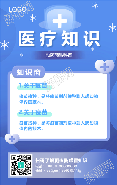 医疗健康预防感冒科普知识手机海报