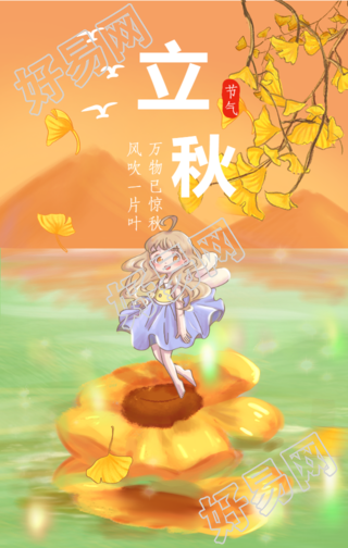 立秋手机海报
