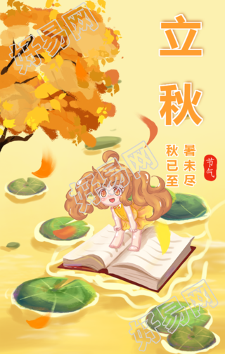 立秋节气教育阅读宣传手机海报