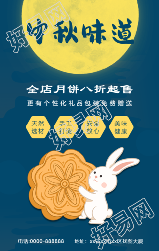 中秋味道月饼促销折扣宣传手机海报