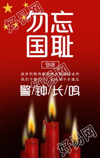 纪念九一八事变手机海报