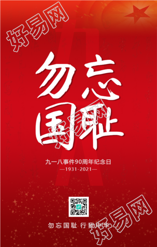 勿忘国耻九一八手机海报
