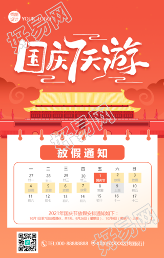 国庆七天游放假通知手机海报