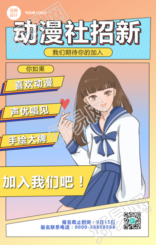 校园社团动漫社招新手机海报