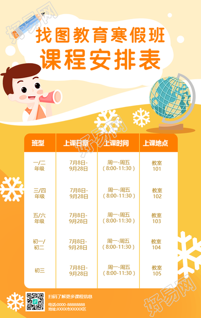 暑期寒假班课程安排手机海报