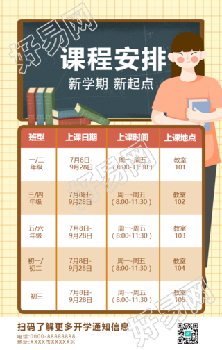 新学期课程安排表手机海报
