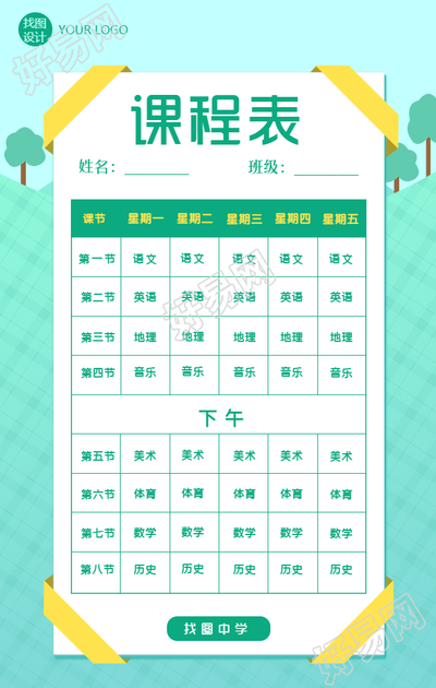 中学手绘课程安排表手机海报
