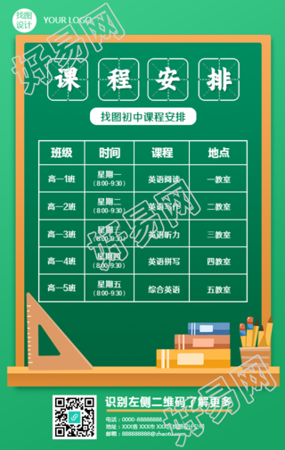 中学课程表手机海报
