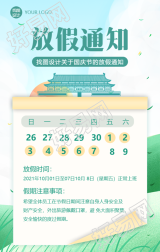 国庆节放假通知清新手机海报