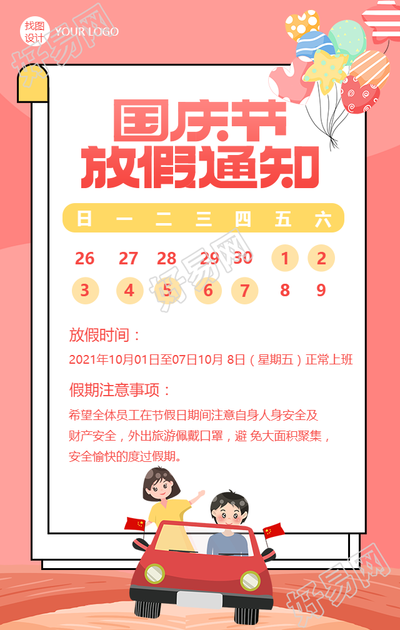 国庆放假通知卡通竖版手机海报