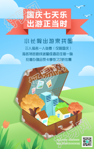 国庆小长假出游游玩手机海报