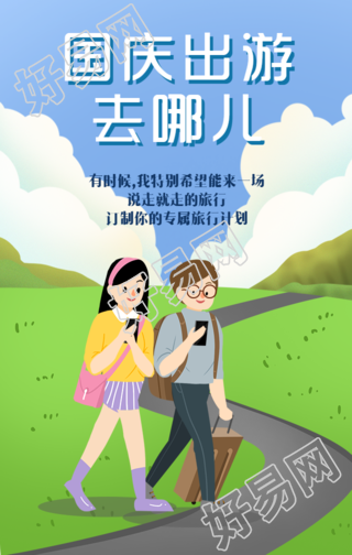 国庆出游/旅游手机海报