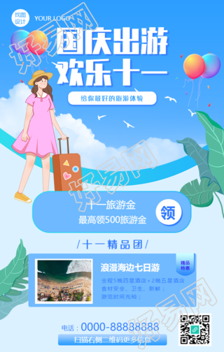 国庆出游/旅游手绘清新手机海报