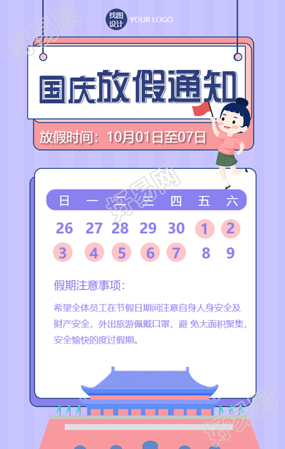 国庆放假通知/手绘卡通公众号首图