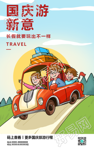 国庆节出游计划手机海报