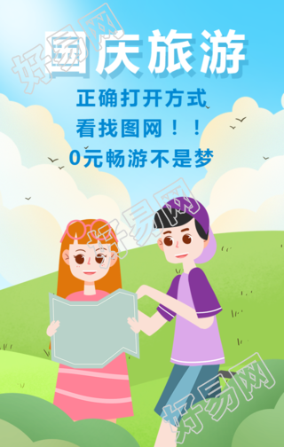 国庆节假期出游清新手机海报
