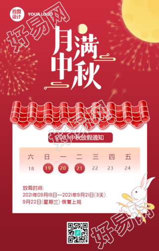 月满中秋/放假通知手机海报