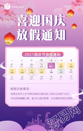 喜迎国庆中国风放假通知手机海报