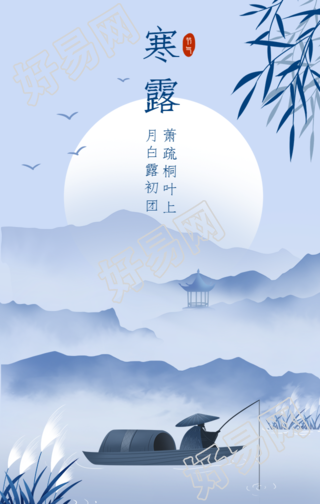 寒露节气秋天你好祝福问候手机海报