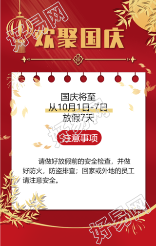欢聚国庆放假通知注意事项手机海报