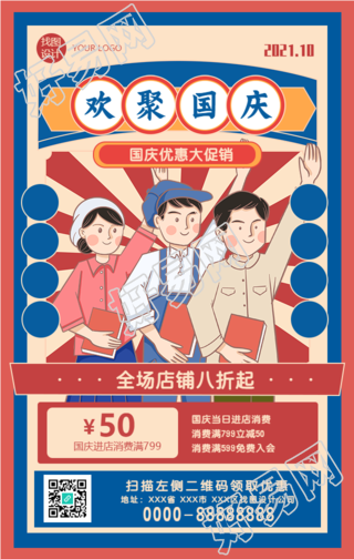 欢聚国庆店铺促销手机海报