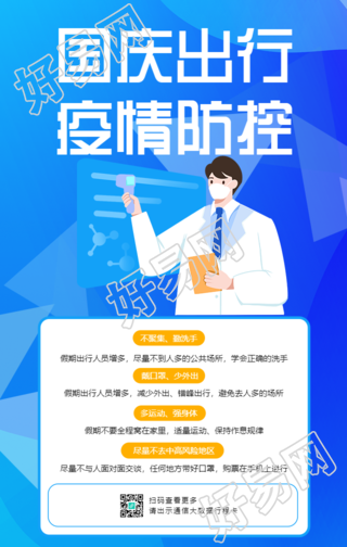国庆出行疫情防控手机海报