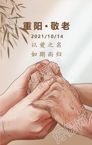 重阳敬老/节日陪伴/祝福手机海报