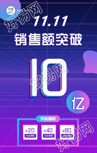 双十一福利开启/销售额手机海报