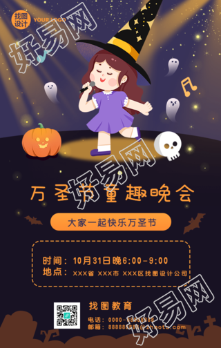 万圣节童趣晚会预告邀请手机海报