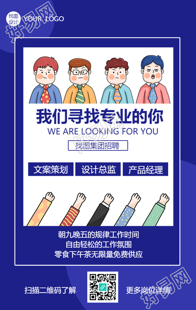 寻找专业的你招聘手机海报