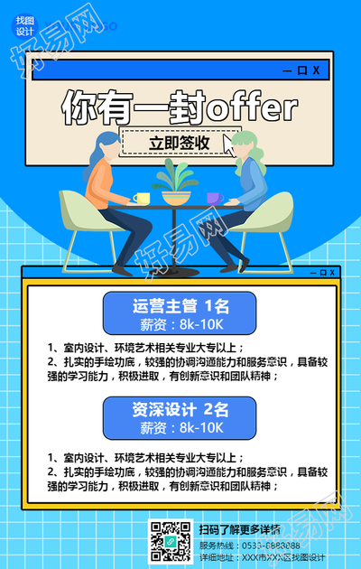 企业招聘你有份offer手机海报
