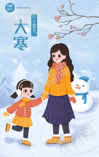 大寒节气祝福问候雪景插画手机海报