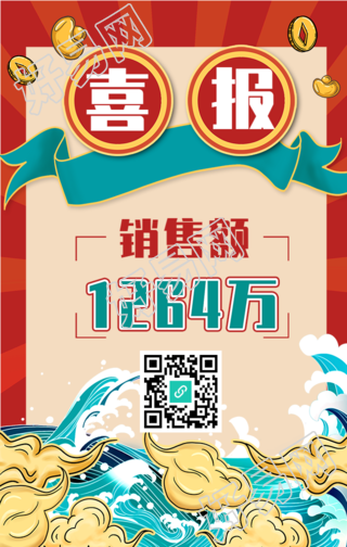 喜报销售战报喜庆手绘手机海报