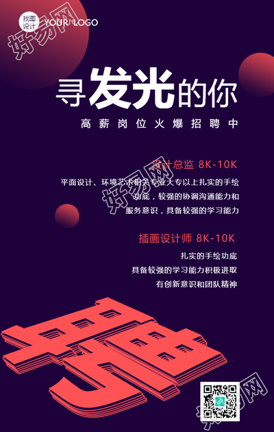 寻找发光的你高薪诚聘手机海报