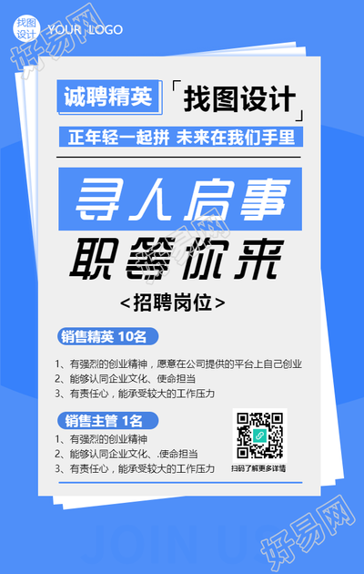 寻人启事职等你来招聘手机海报