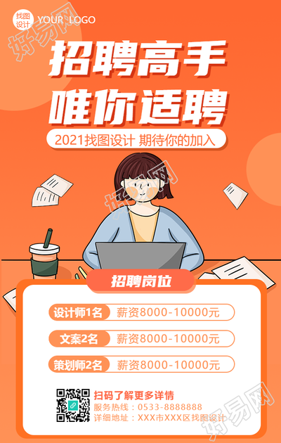 招聘高手唯你适聘招聘手机海报