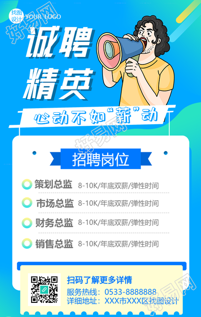诚聘精英漫画喇叭男生招聘海报