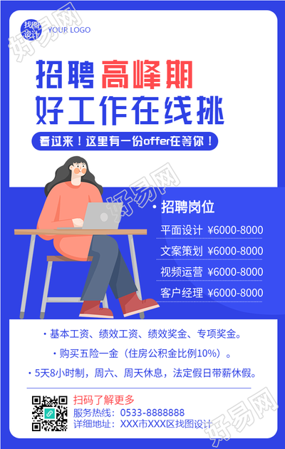 好工作在线挑岗位招聘海报